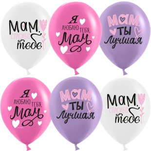 Шар (12''/30 см) Мам, Мама, Ты Лучшая!, Ассорти, пастель, 1 ст, 25 шт.