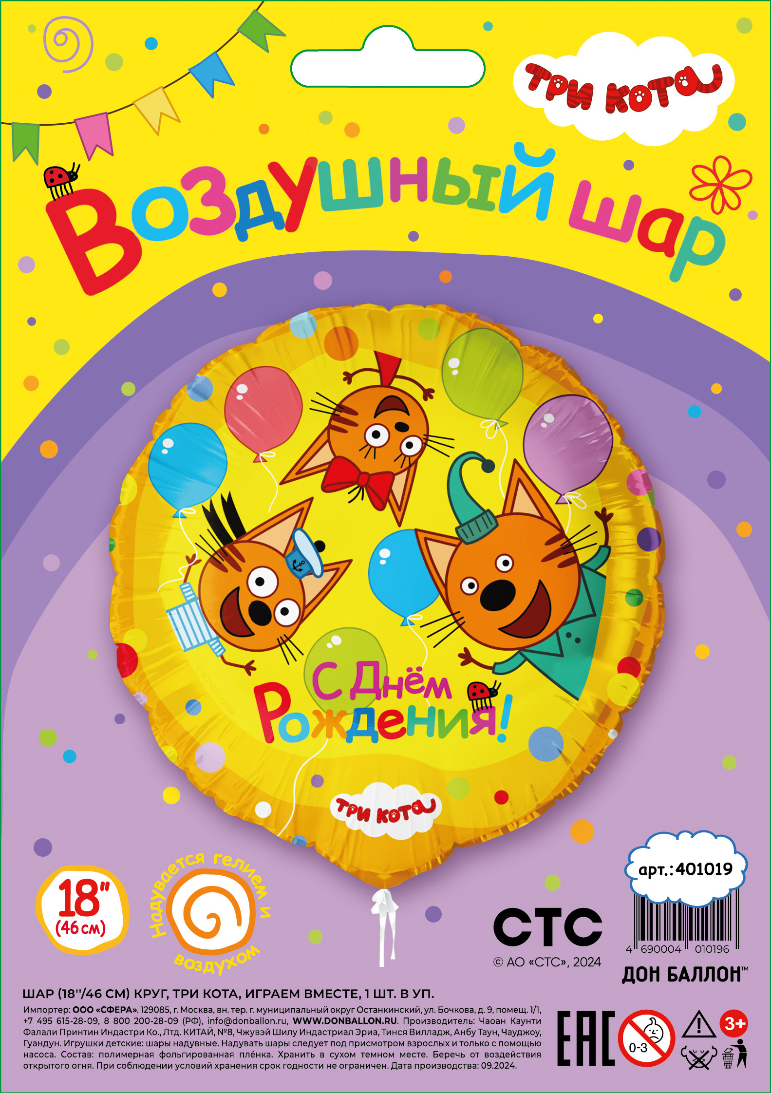 Шар (18''/46 см) Круг, Три Кота, Играем вместе, 1 шт. в уп.
