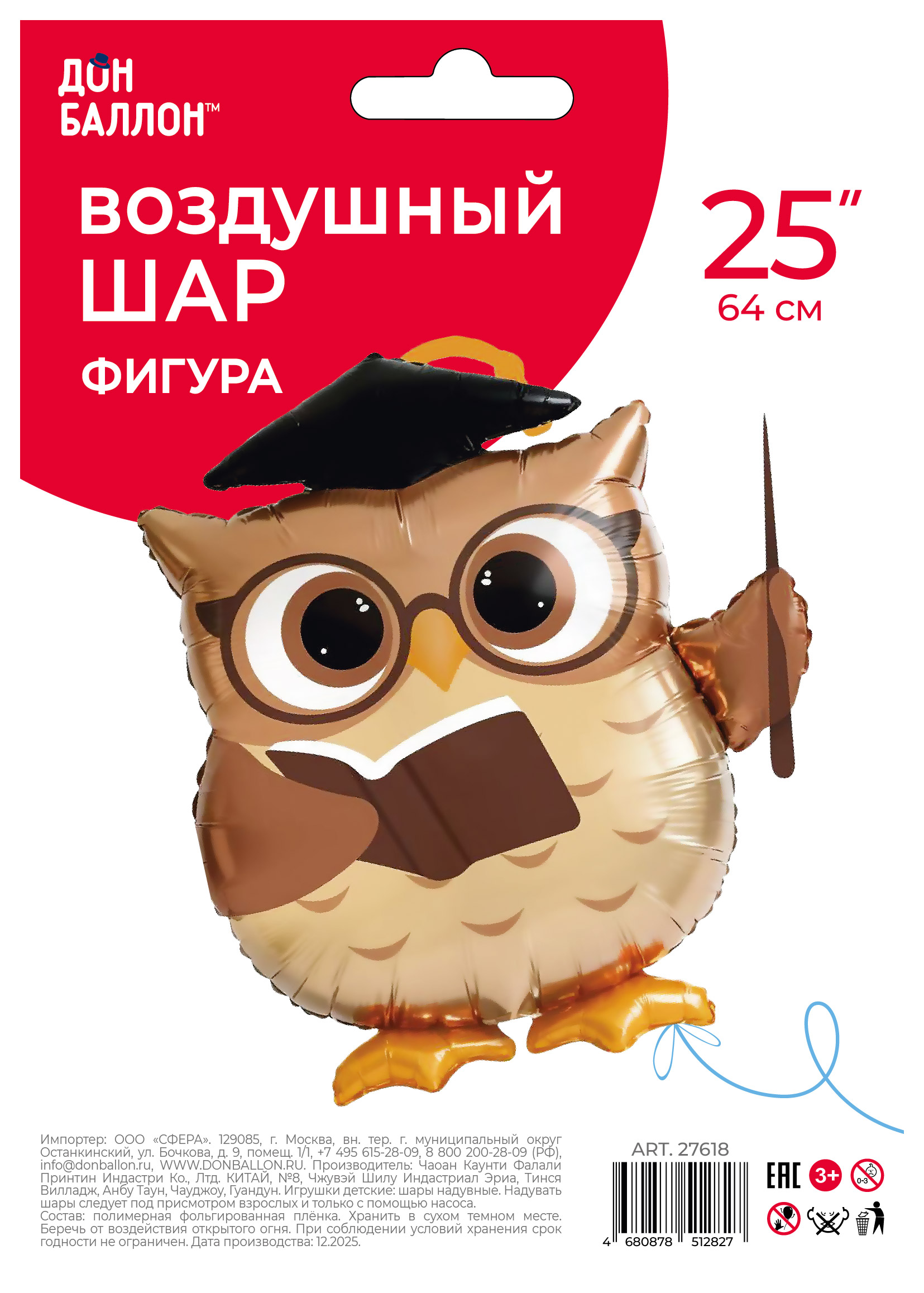 Шар (25''/64 см) Фигура, Сова Выпускник, 1 шт. в уп.