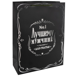 Пакет подарочный, 210гр, Лучшему Мужчине, Черный, Металлик, 41*31*12 см, 1 шт.