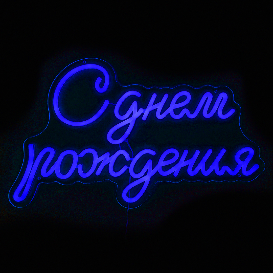 Световая надпись на подложке С Днем Рождения, 33,6*57 см. Синий, 1 шт.