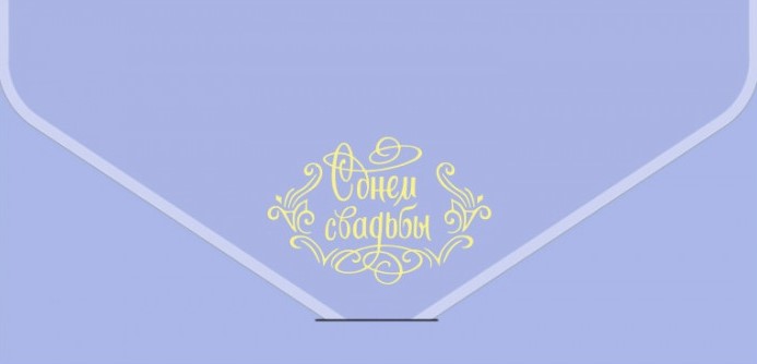 Конверт для денег, текстура бархата, С Днем Свадьбы, Сиреневый, 1 шт.