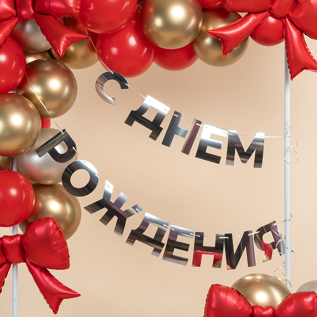 Гирлянда С Днем Рождения, Серебро, 500 см, 1 упак.