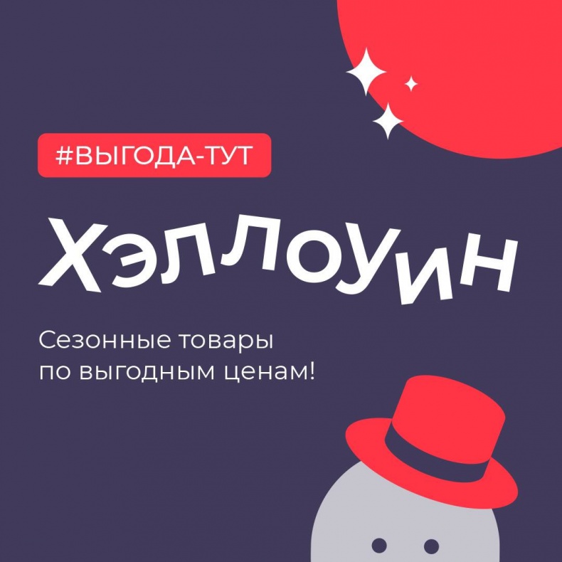-30% на Хэллоуин #ВЫГОДА-ТУТ