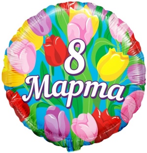 Шар (18''/46 см) Круг, 8 Марта, Тюльпаны, 1 шт. в уп.