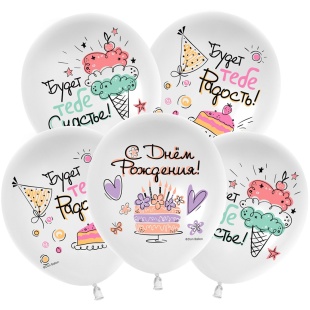 Шар (12''/30 см) С Днем Рождения! (сладости), Белый, пастель, 1 ст, 25 шт.