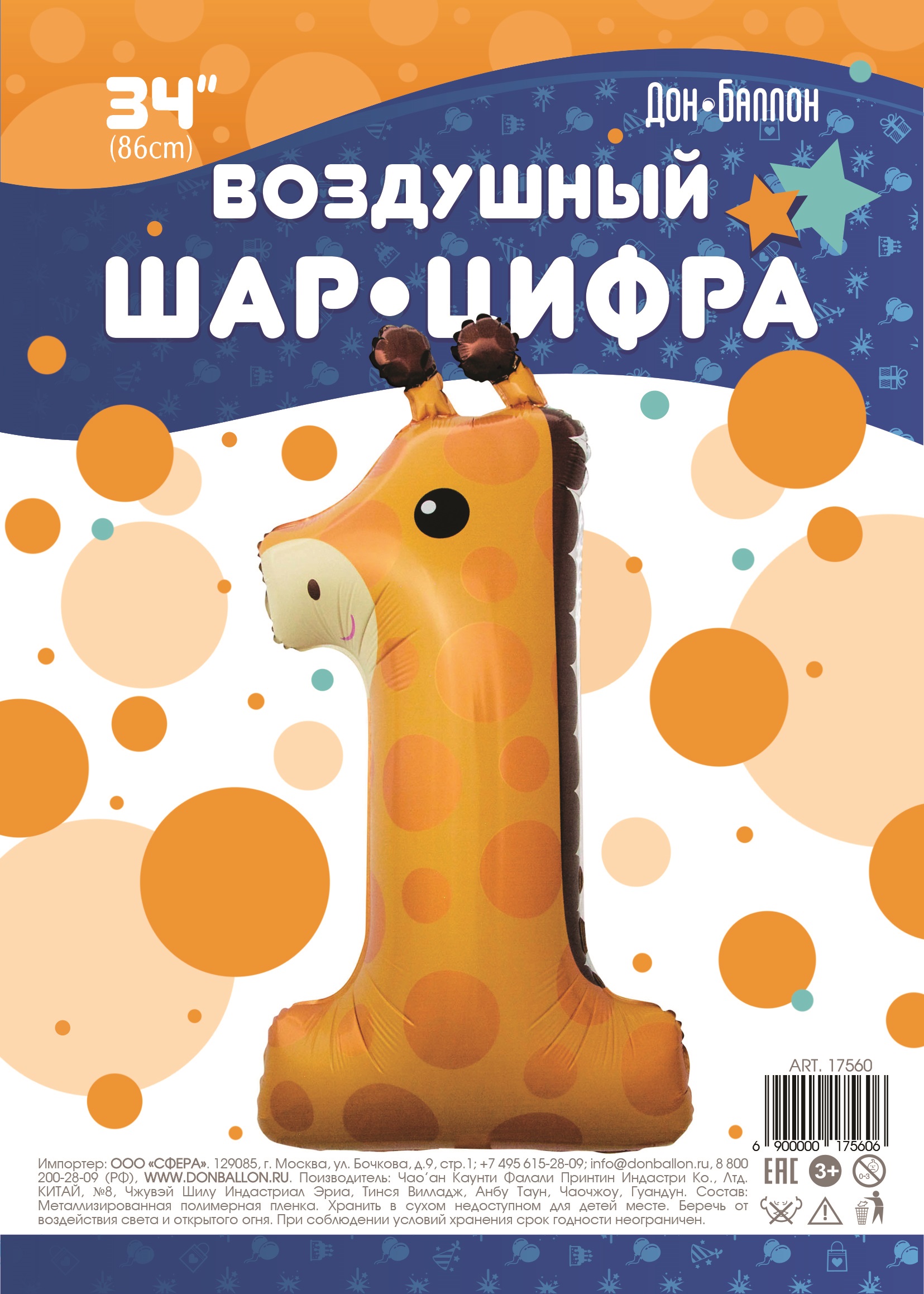 Шар (34''/86 см) Цифра, 1 Жираф, 1 шт. в уп.