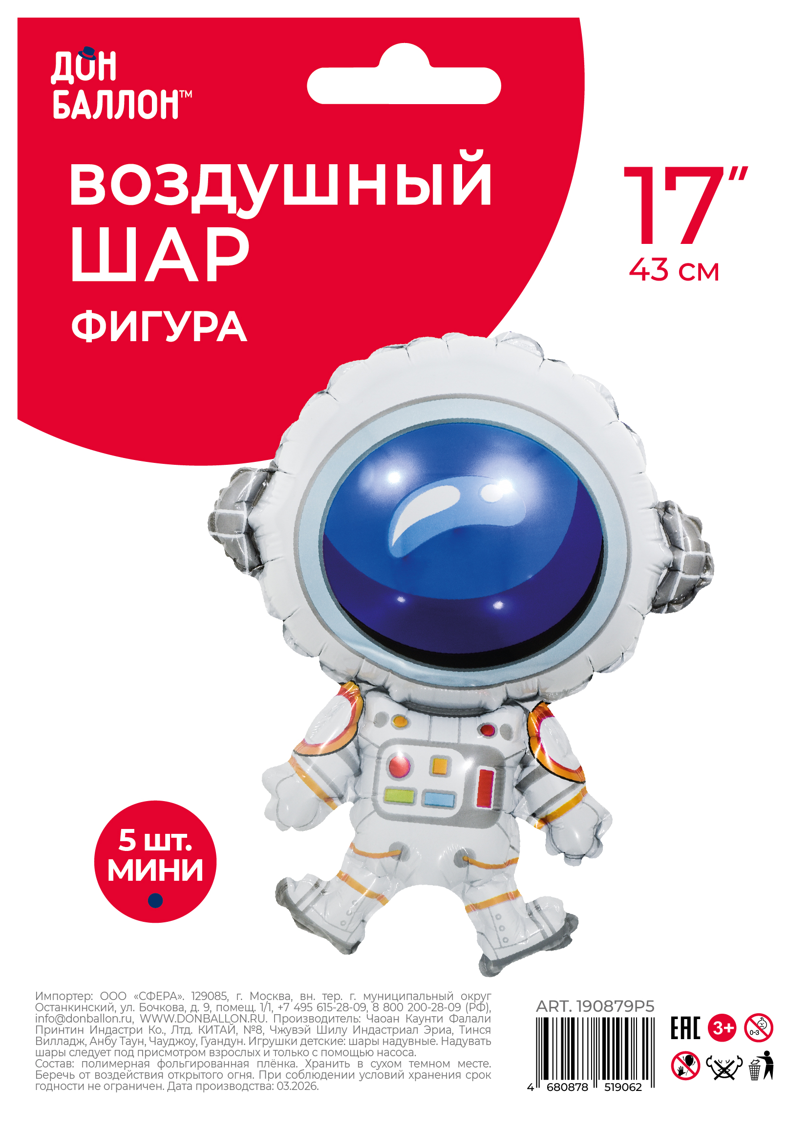 Шар с клапаном (17''/43 см) Мини-фигура, Космонавт, 5 шт. в уп.