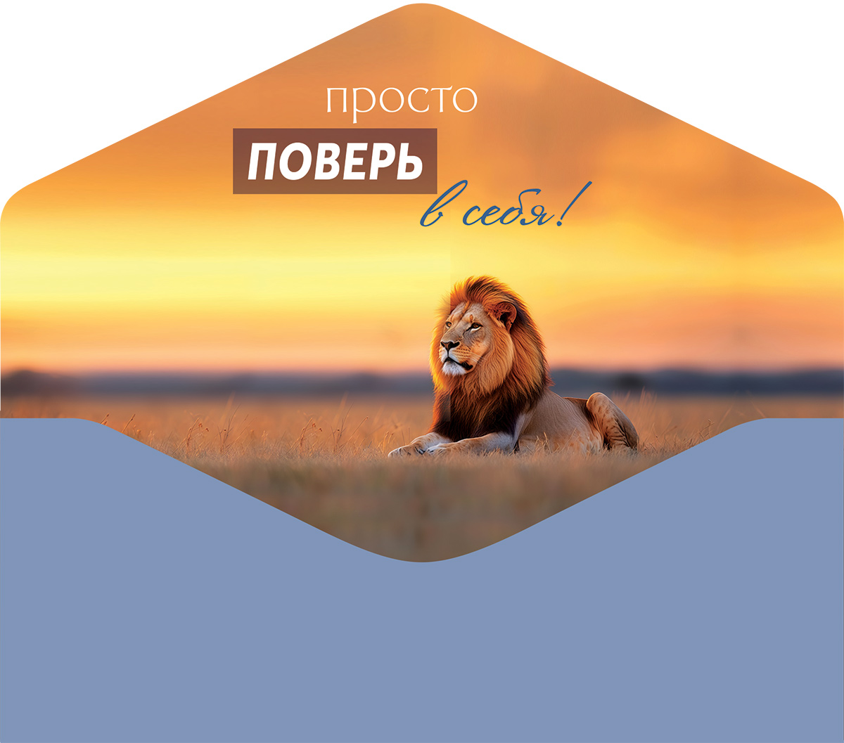 Конверты для денег, Сегодня ты можешь все! (лев), 10 шт.