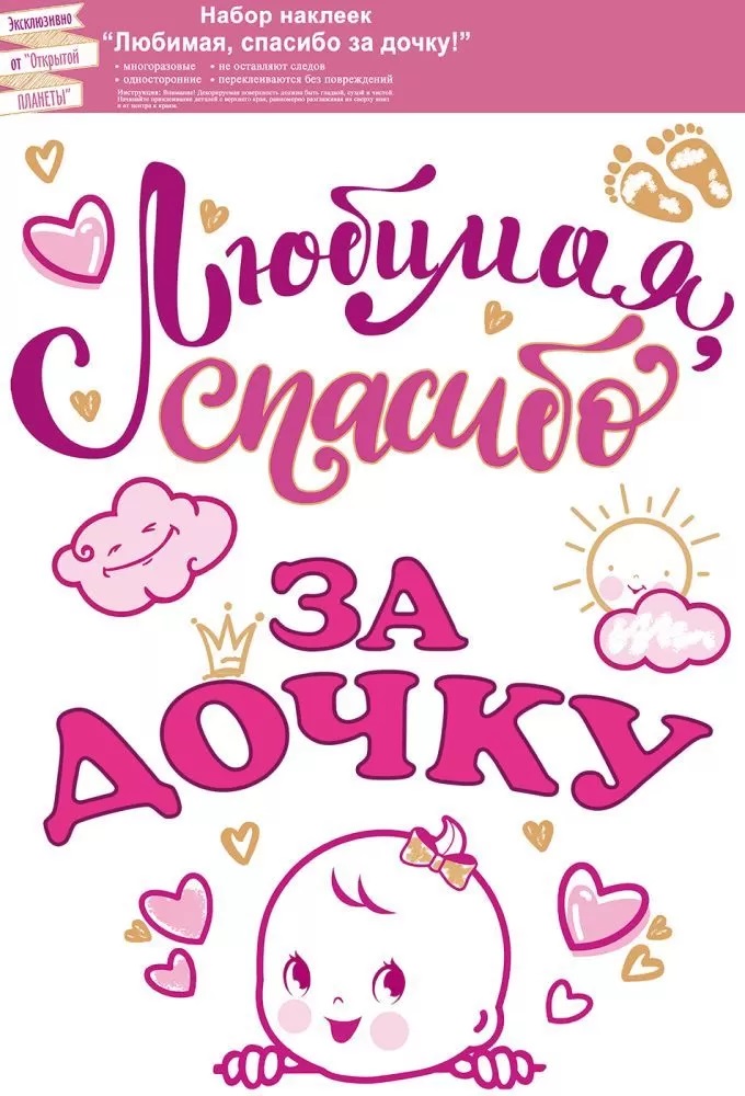 Наклейка Любимая, Спасибо За Дочку!, 48*33 см, Розовый, 1 шт.