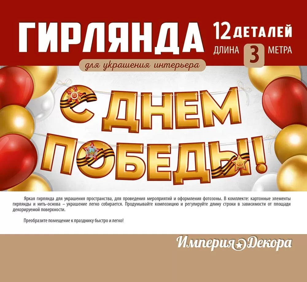 Гирлянда С Днем Победы!, 300 см, 1 шт.