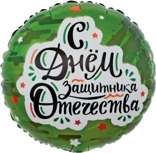Шар (18''/46 см) Круг, С Днем Защитника Отечества, Камуфляж, 1 шт. в уп.