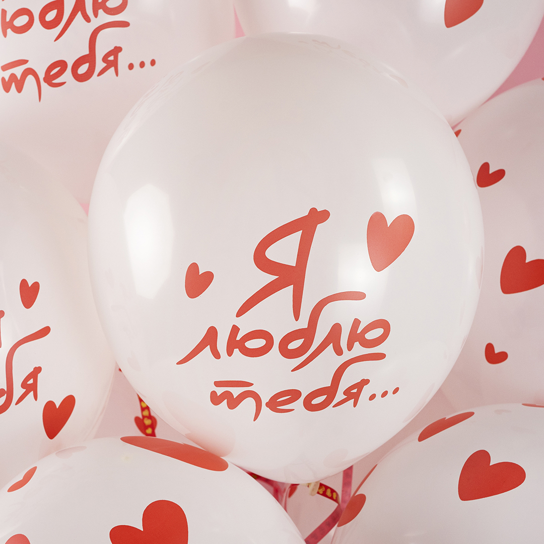 Шар (12''/30 см) Я Тебя Люблю ... (сердечки), Белый, пастель, 5 ст, 25 шт.