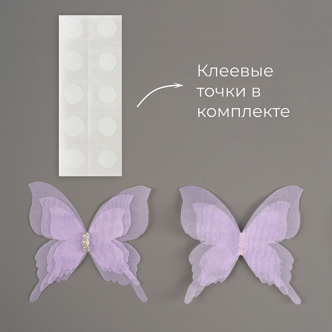Декоративные бабочки Шифоновые, трехслойные, клеевые точки в компл, Сиреневый, 4,5*5 см, 10 шт.