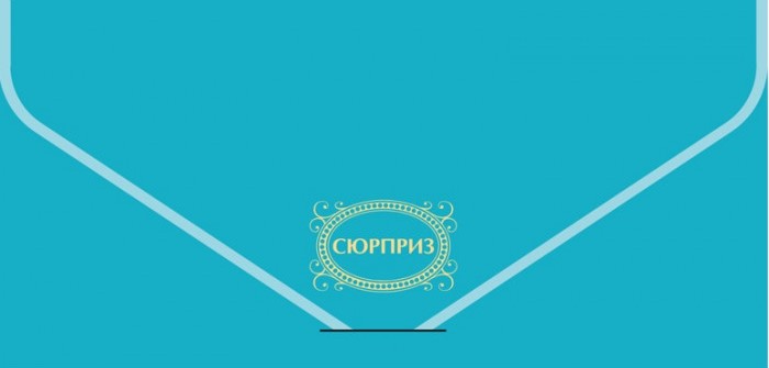 Конверт для денег, текстура бархата, Сюрприз, 1 шт.
