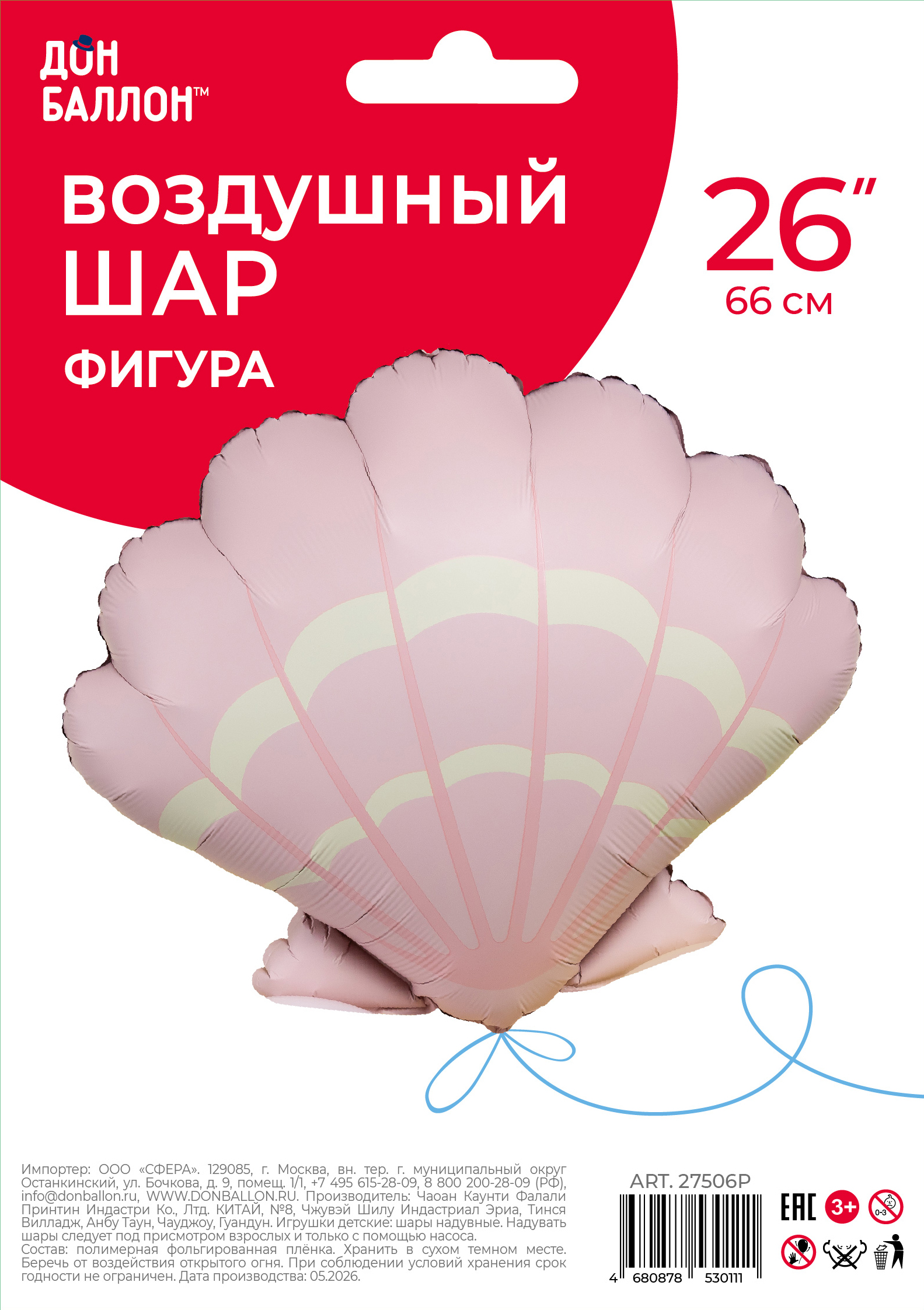 Шар (26''/66 см) Фигура, Морская ракушка, Розовый, Сатин, 1 шт. в уп.