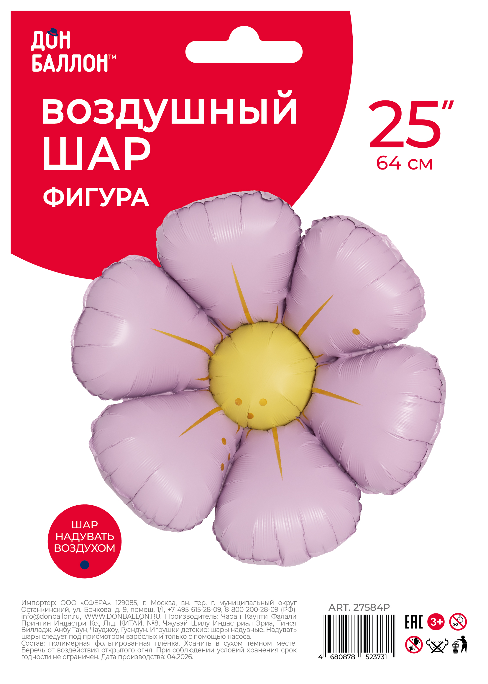 Шар (25''/64 см) Цветок, Ромашка (надув воздухом), Сиреневый, Сатин, 1 шт. в уп.