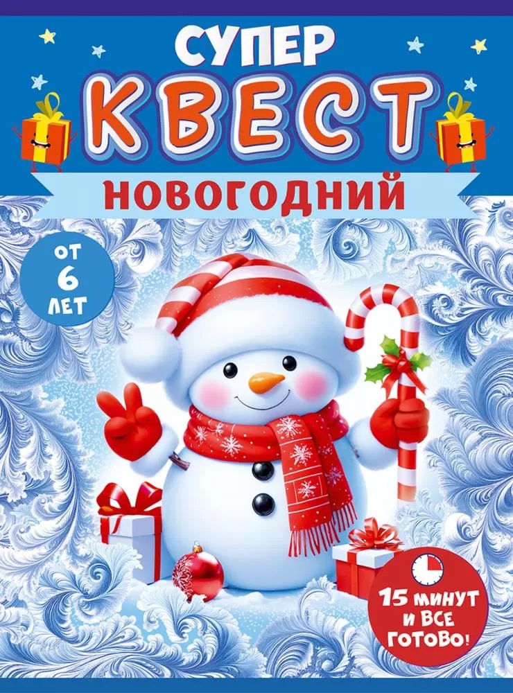 Квест игровой, Новогодний, 15,7*21,2 см, 1 шт. в упак. 