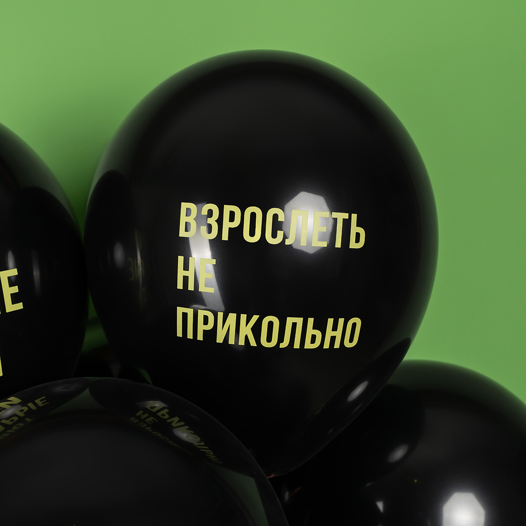 Шар (12''/30 см) Взрослеть не прикольно, Черный, пастель, 2 ст, 25 шт.