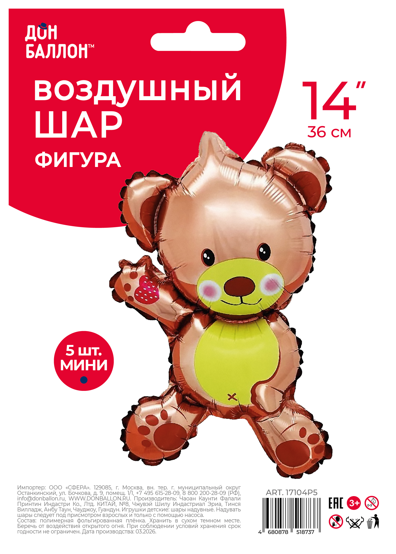 Шар с клапаном (14''/36 см) Мини-фигура, Плюшевый мишка, Бежевый, 5 шт. в уп.