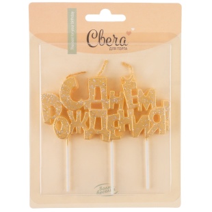 Свечи Буквы С Днем Рождения, Золото, Металлик, с блестками, 9,5*4,5 + 4 см, 1 шт. с держат.