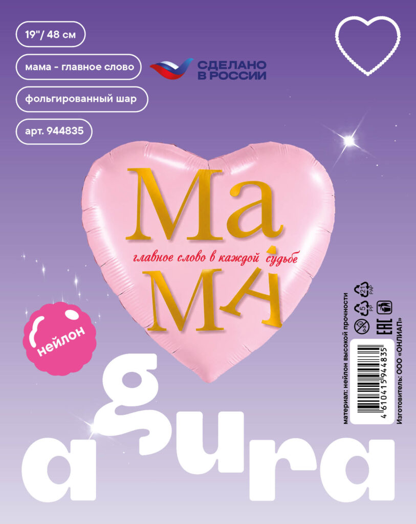Шар (19''/48 см) Сердце, Мама - главное слово, 1 шт. в уп.