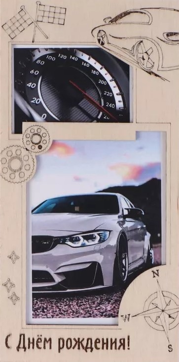 Деревянный конверт 3D, С Днем Рождения! (автомобиль), 1 шт.