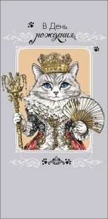 Конверты для денег, В День Рождения (кошка королева), 10 шт.