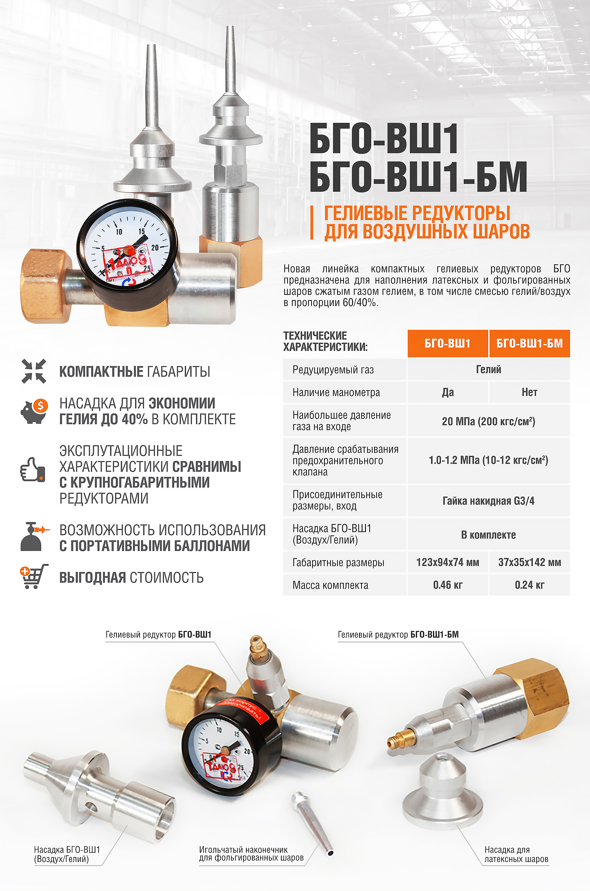 Редуктор гелиевый, БГО-ВШ1, с насадкой 60/40 (гелий/воздух) и манометром , 1 шт.