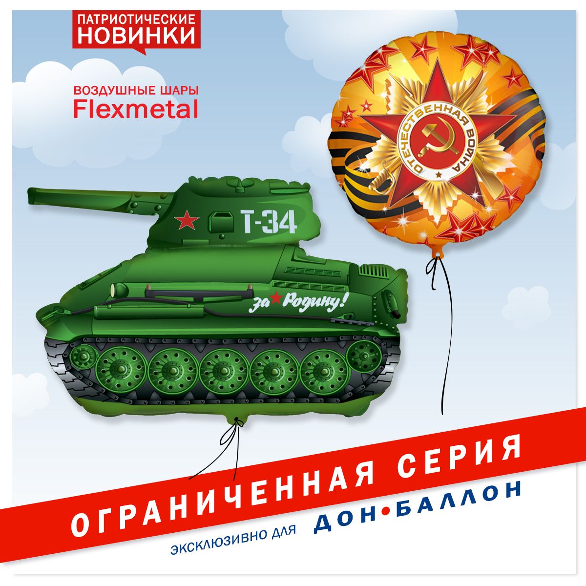 Патриотические новинки от Flexmetal