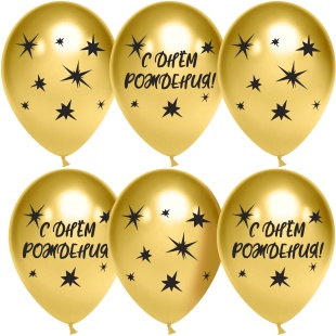 Шар (12''/30 см) С Днем Рождения! (звезды), Золото, хром, 2 ст, 25 шт.