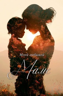 Открытка, Моей любимой Маме, 12,1*18,3 см, 5 шт.