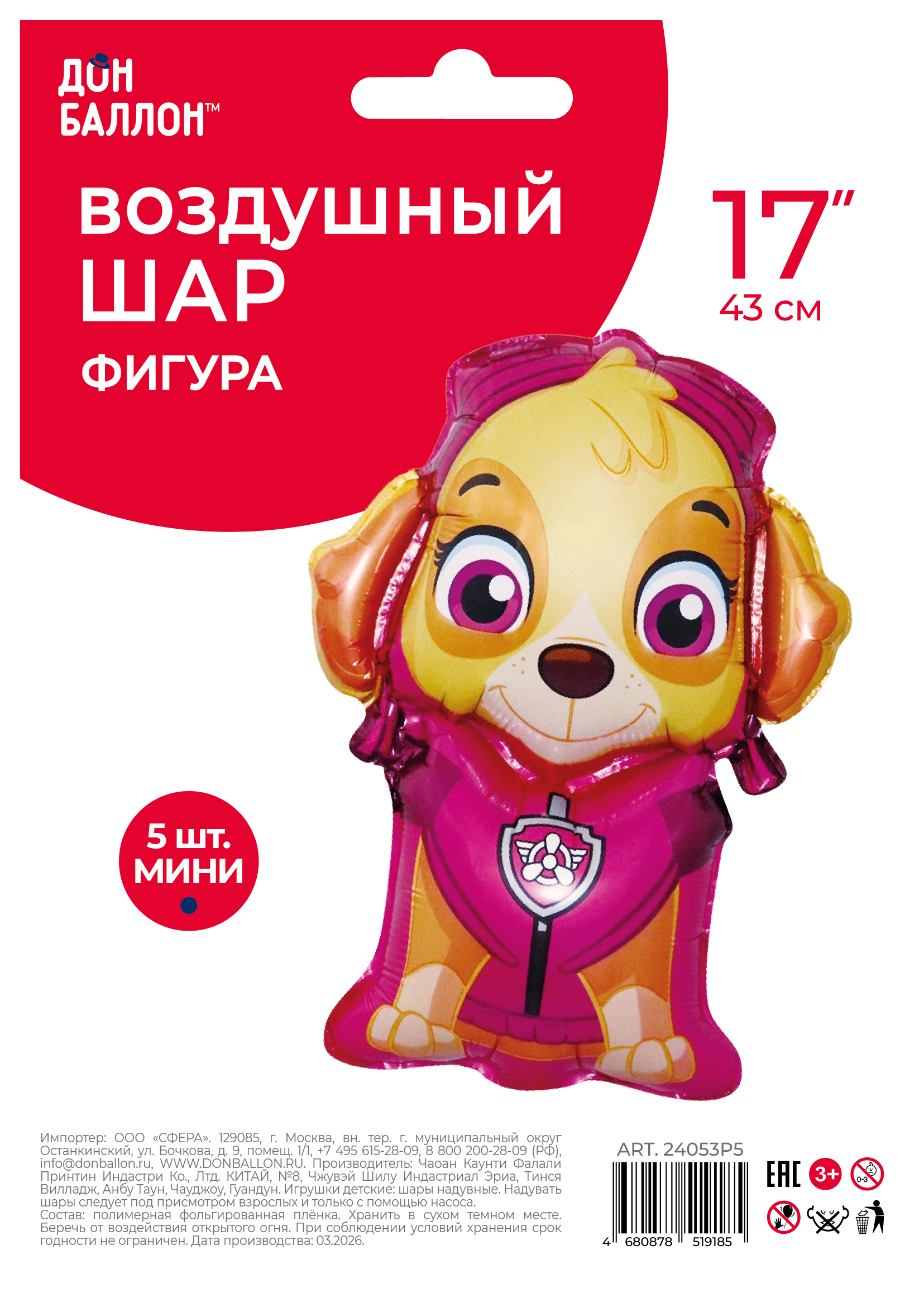 Шар с клапаном (17''/43 см) Мини-фигура, Щенок Авиатор, 5 шт. в уп.