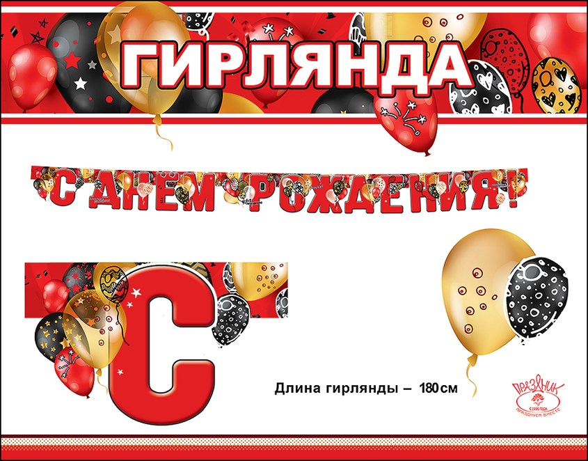 Гирлянда С Днем Рождения! (воздушные шары), Красный, 180 см, 1 шт.