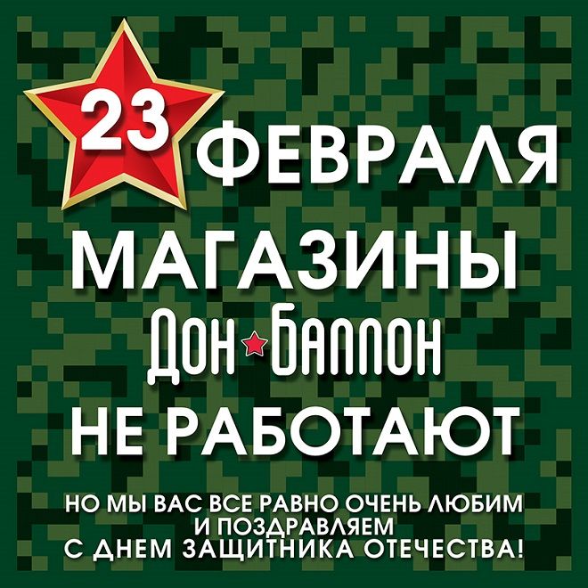 23 февраля ВЫХОДНОЙ