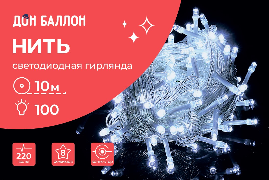 Светодиодная гирлянда, Нить 100 Led, 8 режимов, IP14, 10 м. Белый, 1 шт.