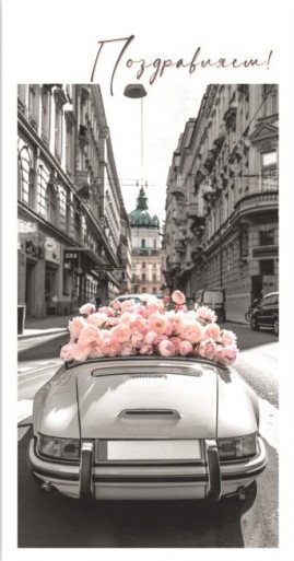 Конверты для денег, Поздравляем! (автомобиль с цветами), 10 шт.
