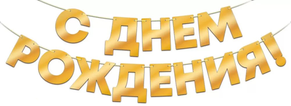 Гирлянда С Днем Рождения!, Золото, Металлик, 40*140 см, 1 шт.