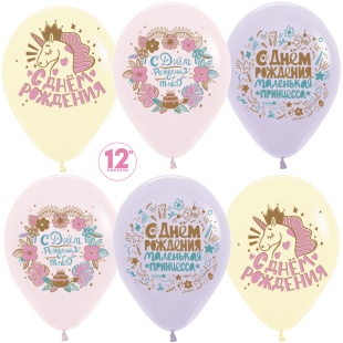Шар (12''/30 см) С Днем Рождения, Маленькая Принцесса!, Ассорти, макарунс, 2 ст, 25 шт.