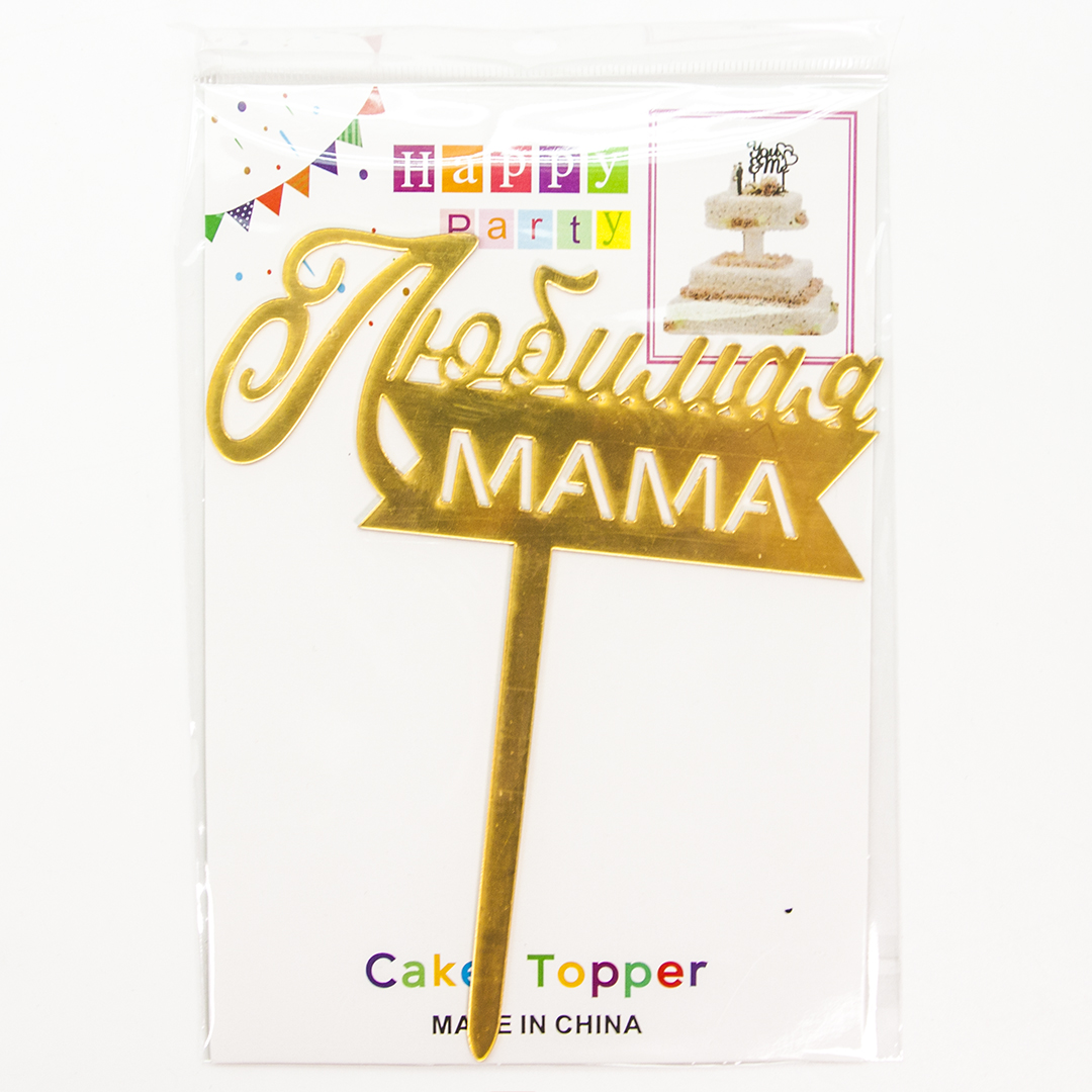 Топпер, Любимая Мама, Золото, Металлик, 12*15 см, 1 шт.