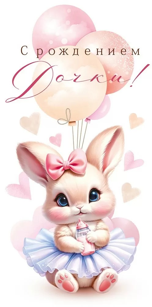 Конверты для денег, С Рождением Дочки! (зайка), 10 шт.