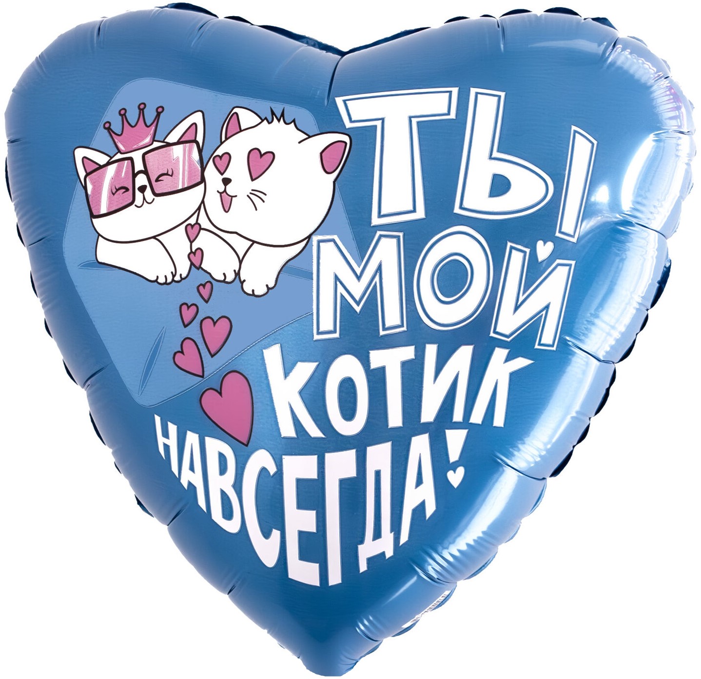 Шар (19''/48 см) Сердце, Ты - мой котик навсегда, 1 шт.