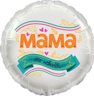 Шар (18''/46 см) Круг, Мама, это навсегда!, 1 шт. в уп.