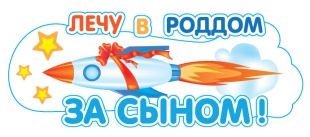 Наклейка Лечу в Роддом за сыном!, 17*47 см, 1 шт.