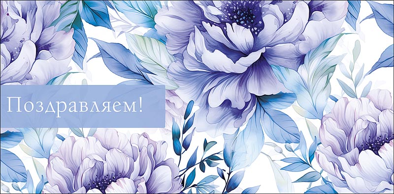 Конверты для денег, Поздравляем! (нежные цветы), Голубой, 10 шт.