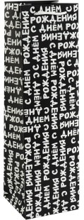 Пакет подарочный для вина, 210гр, С Днем Рождения (шрифты), 38*11*11 см, 1 шт.