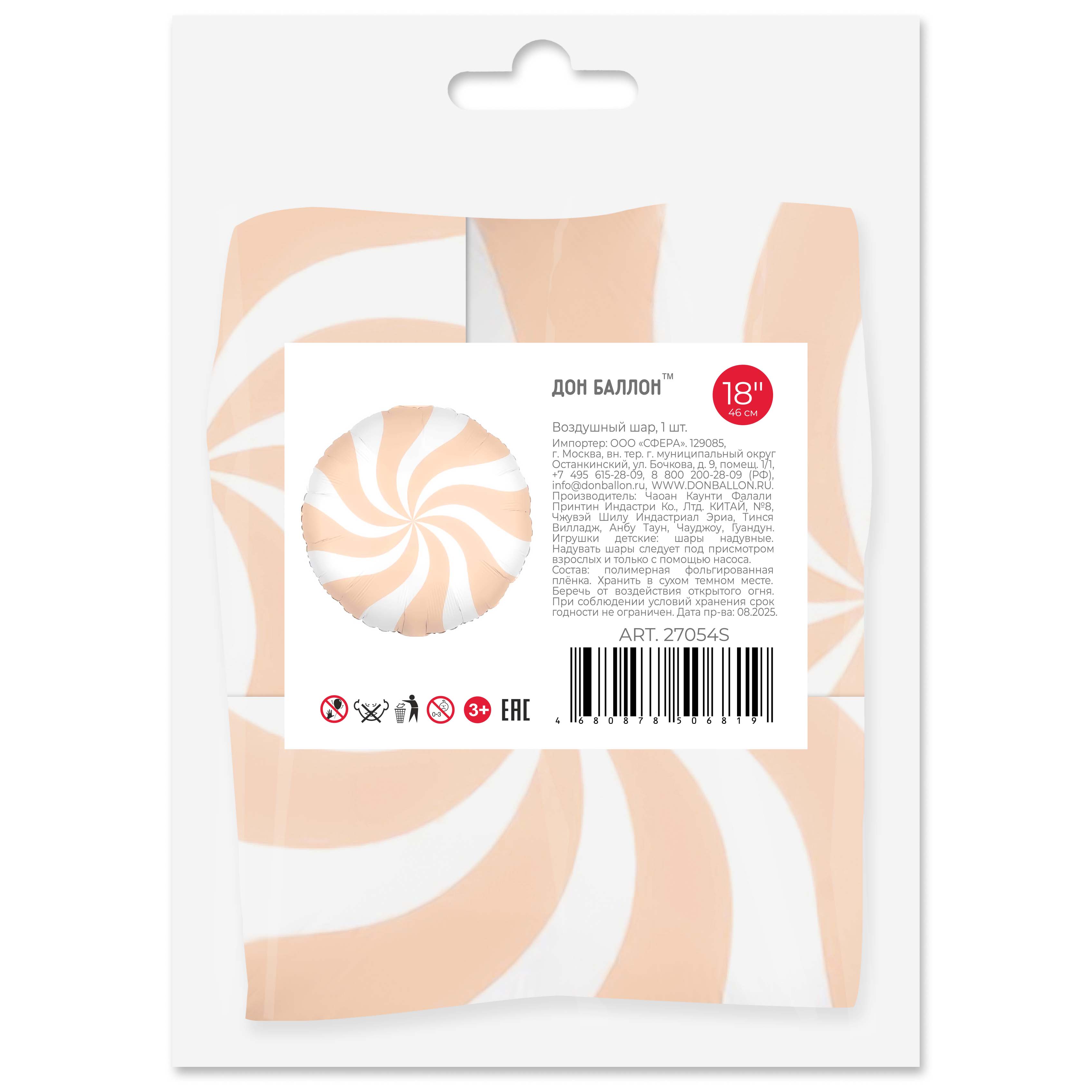 Шар (18''/46 см) Круг, Леденец, Персиковый/Белый, 1 шт. в уп. (цв.этик.)