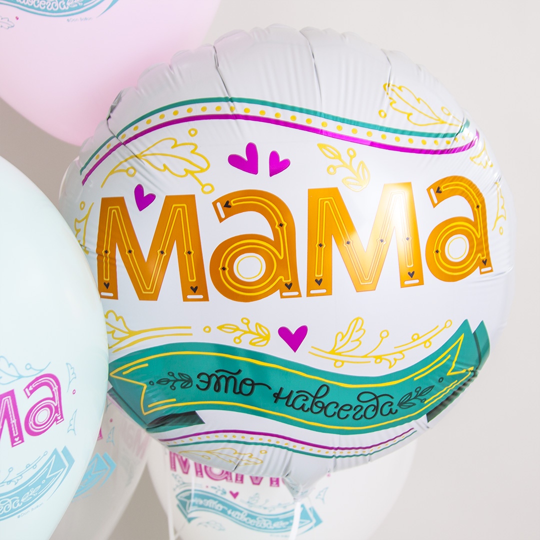 Шар (18''/46 см) Круг, Мама, это навсегда!, 1 шт. в уп.