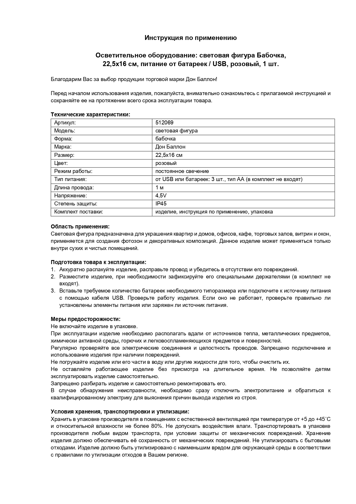 Световая фигура Бабочка, 16*22,5 см. Розовый, 1 шт.