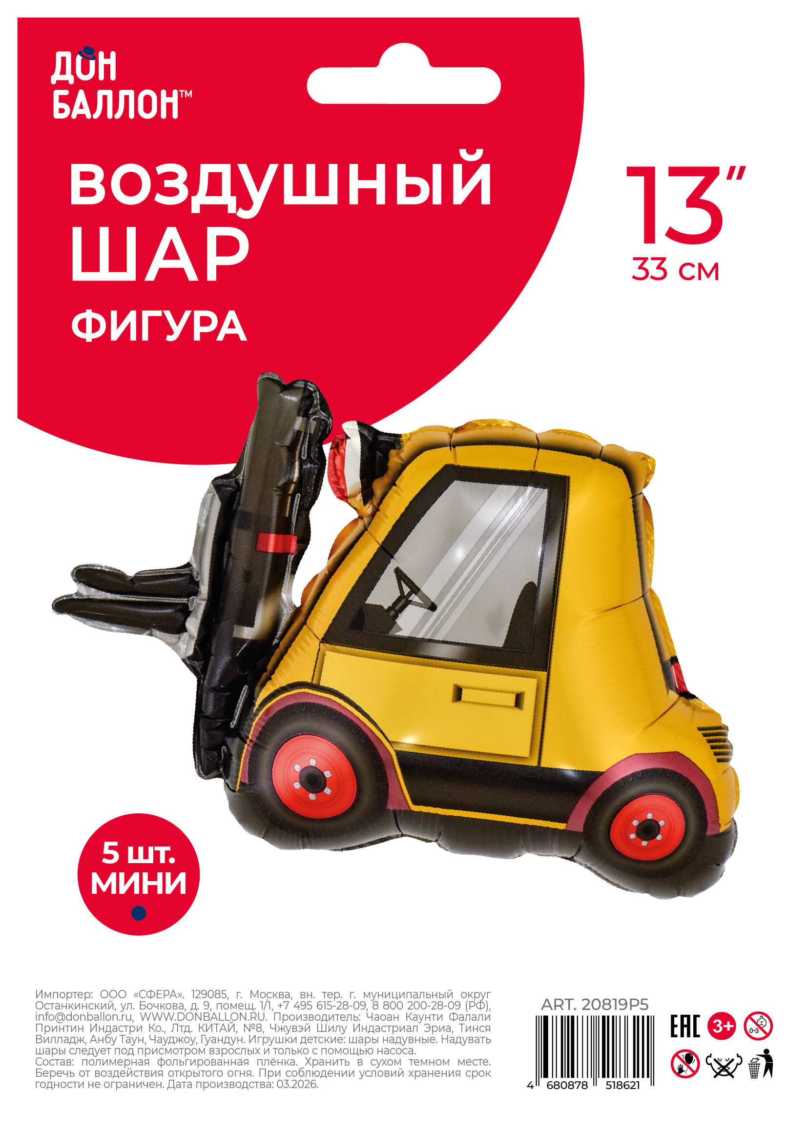 Шар с клапаном (13''/33 см) Мини-фигура, Автопогрузчик, 5 шт. в уп.